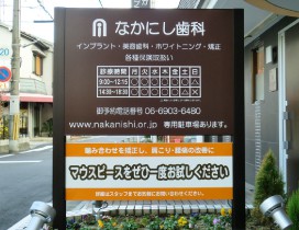 自立看板 歯医者