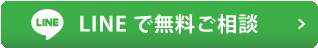 LINEで無料ご相談