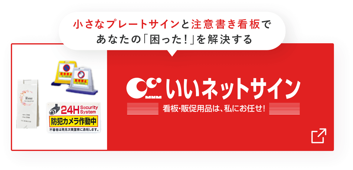 小さなプレートサインと注意書き看板であなたの「困った！」を解決するいいネットサイン