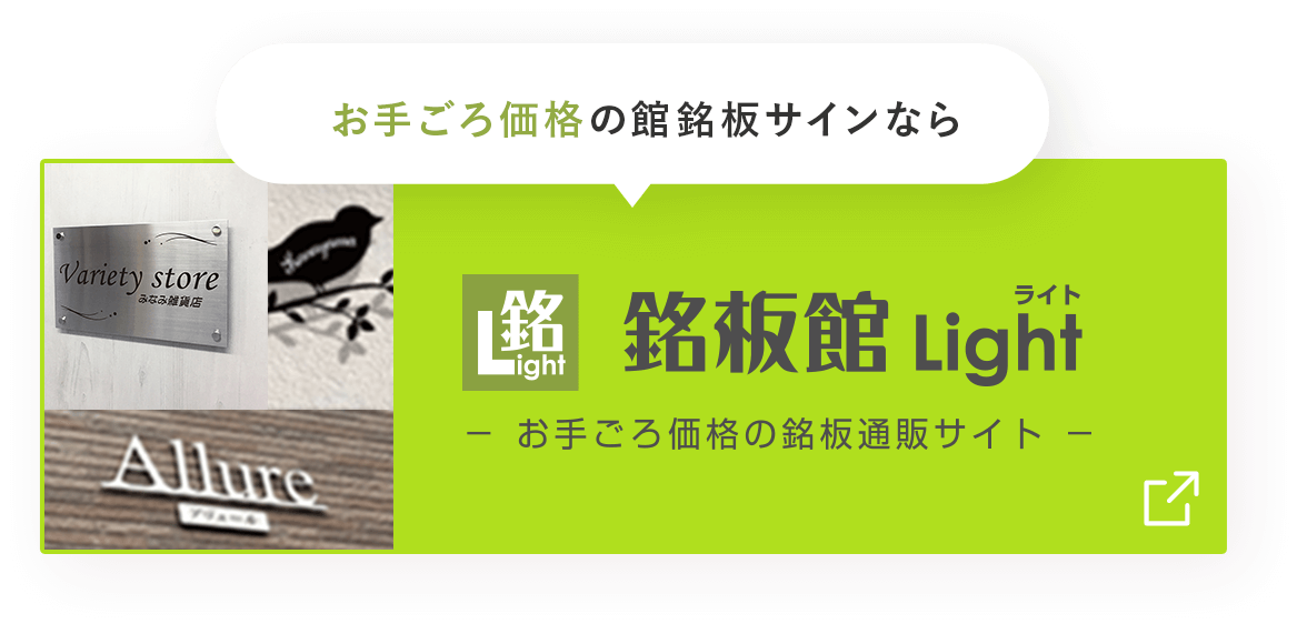 お手ごろ価格の館銘板サインなら銘板館Light