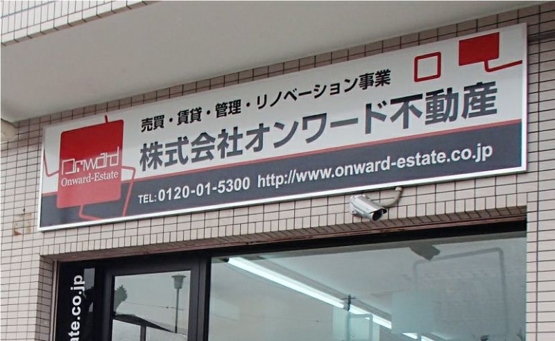 平看板＜不動産業＞│店舗看板・店舗サイン。看板のデザイン、製作、取付までをトータルに。